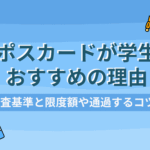 エポスカード 学生のアイキャッチ画像