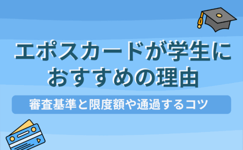 エポスカード 学生のアイキャッチ画像