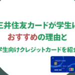 三井住友カードが学生におすすめの理由と学生向けクレジットカードを紹介