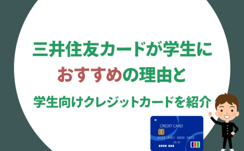 三井住友カードが学生におすすめの理由と学生向けクレジットカードを紹介