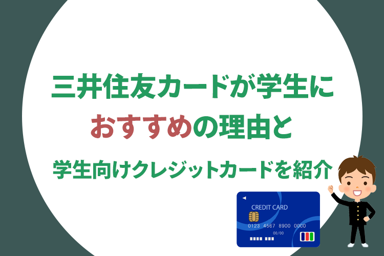 三井住友カードが学生におすすめの理由と学生向けクレジットカードを紹介