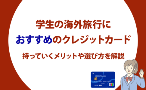 クレジットカード 学生 海外