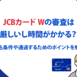 jcb card w の審査