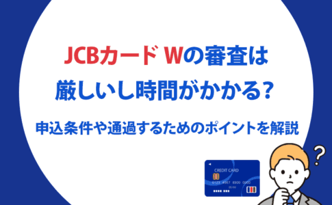 jcb card w の審査