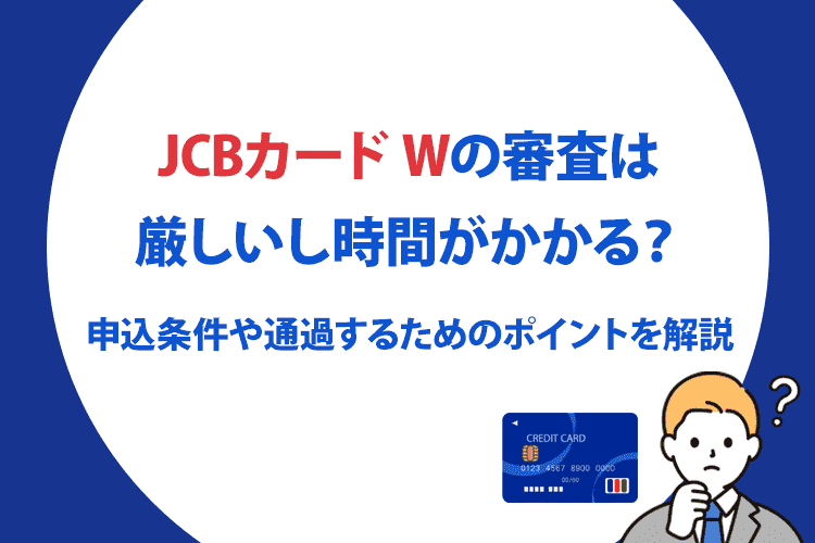 jcb card w の審査